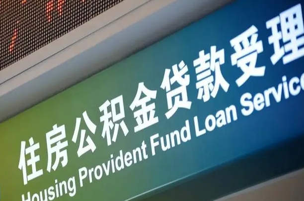 公积金能重复贷款吗_中国香港公积金代办在职离职封存服务
